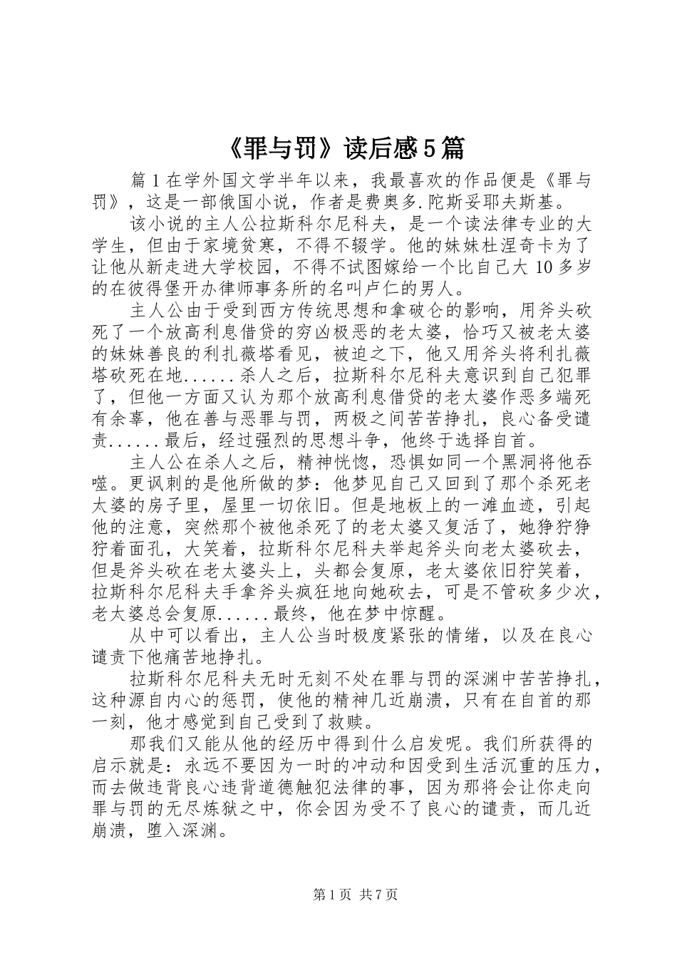 《罪与罚》读后感5篇_第1页