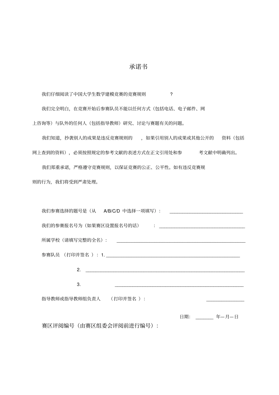 全国大学生数学建模竞赛模板_第1页