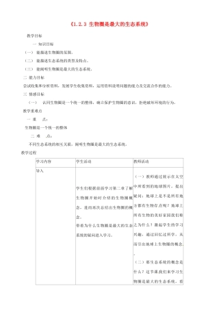 湖南省长沙市长郡芙蓉中学七年级生物上册《1.2.3 生物圈是最大的生态系统》教案 （新版）新人教版
