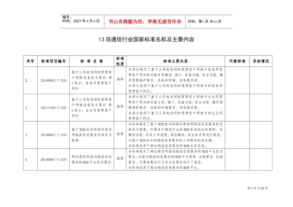 13项通信行业国家标准名称及主要内容(DOC59页)_第1页