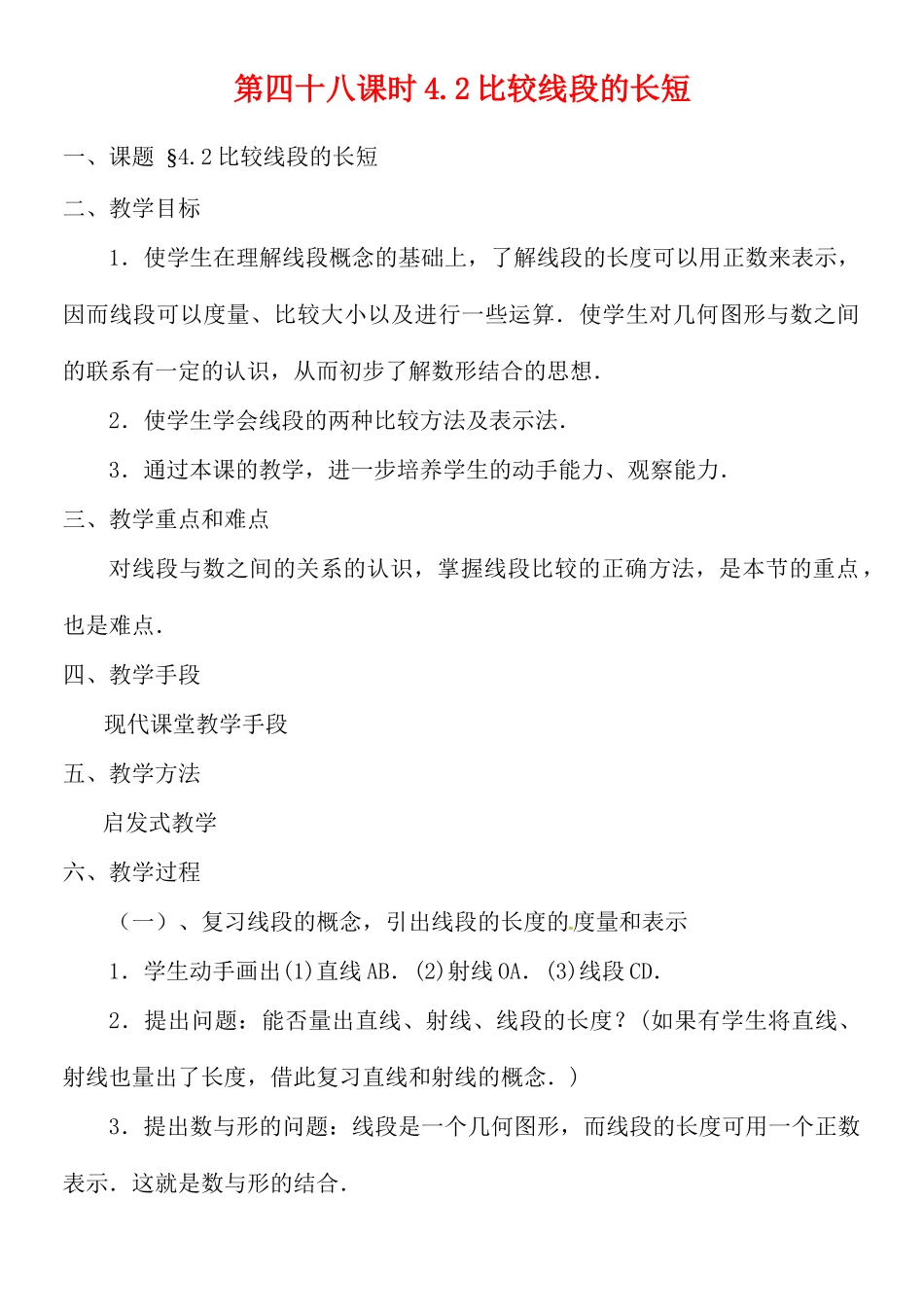 黑龙江省虎林市八五零农场学校七年级数学上册 第四章第2节比较线段的长短教案_第1页