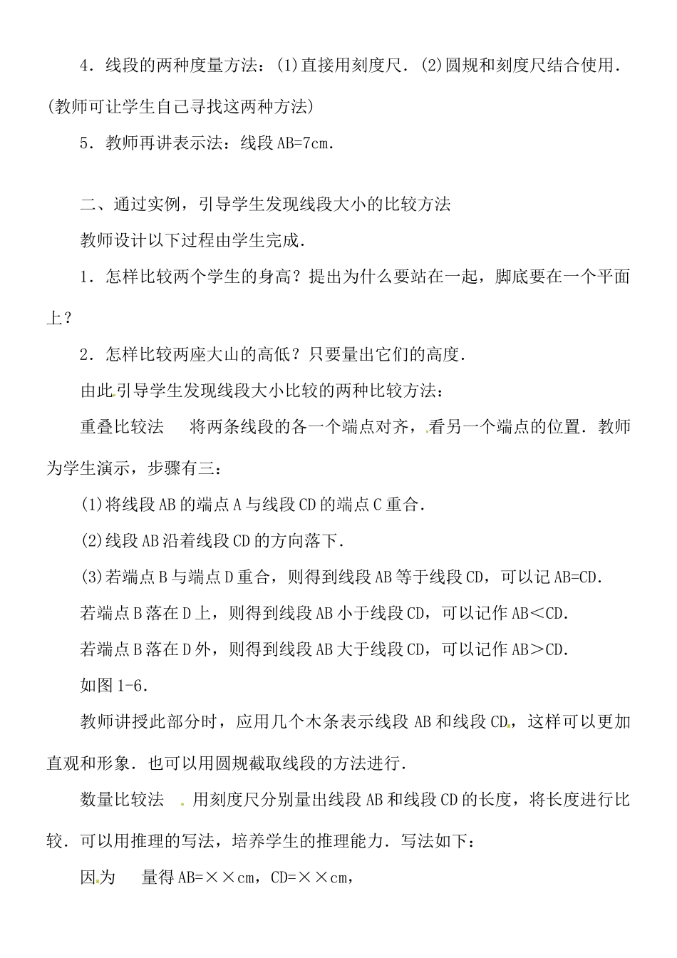 黑龙江省虎林市八五零农场学校七年级数学上册 第四章第2节比较线段的长短教案_第2页