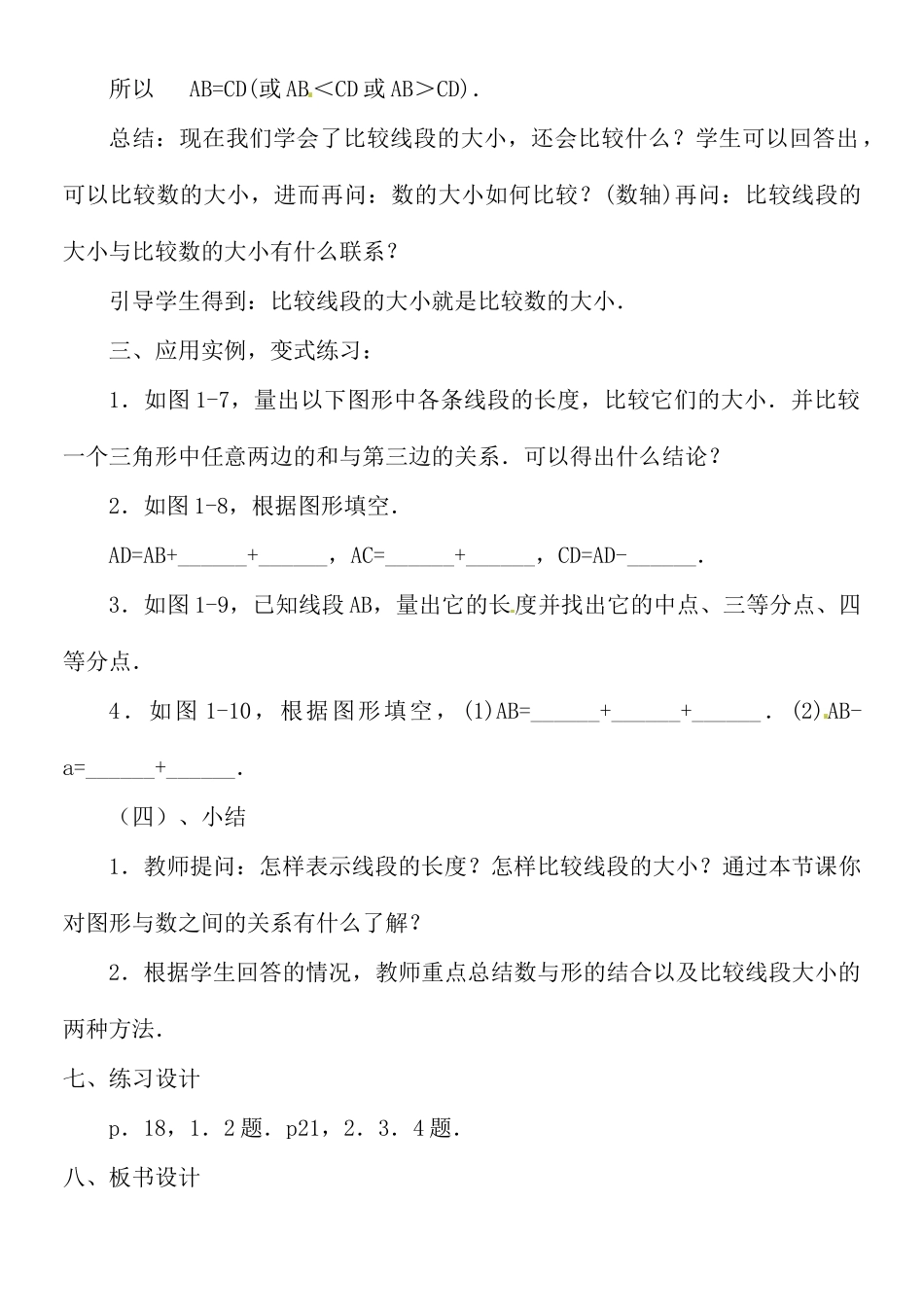 黑龙江省虎林市八五零农场学校七年级数学上册 第四章第2节比较线段的长短教案_第3页