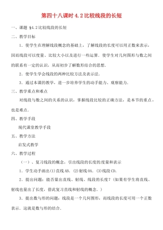黑龙江省虎林市八五零农场学校七年级数学上册 第四章第2节比较线段的长短教案
