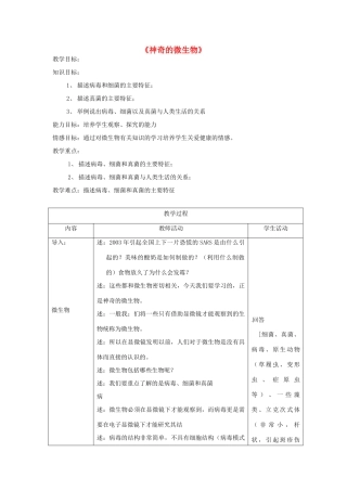 江苏省常州市武进区夏溪初级中学八年级生物上册《神奇的微生物》教案（无答案） 苏教版