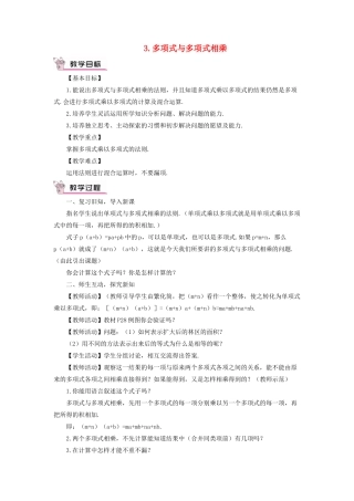 八年级数学上册 第12章 整式的乘除12.2 整式的乘法 3多项式与多项式相乘教案 （新版）华东师大版-（新版）华东师大版初中八年级上册数学教案