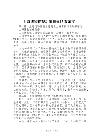 上海博物馆观后感精选[5篇范文]