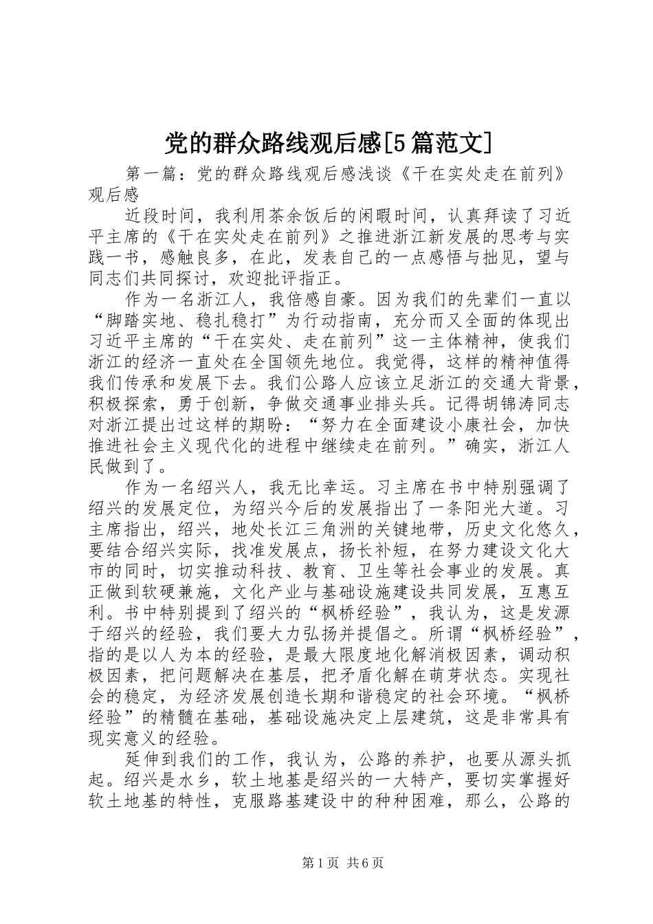党的群众路线观后感[5篇范文]_第1页