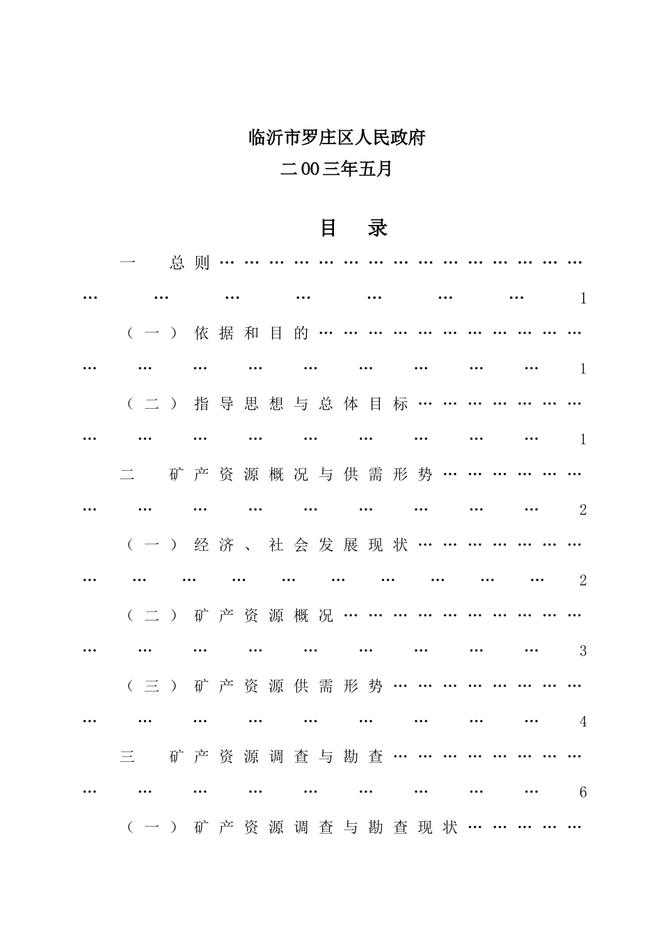 临沂市罗庄区矿产资源总体规划doc-临沂市罗庄区矿产资源_第3页