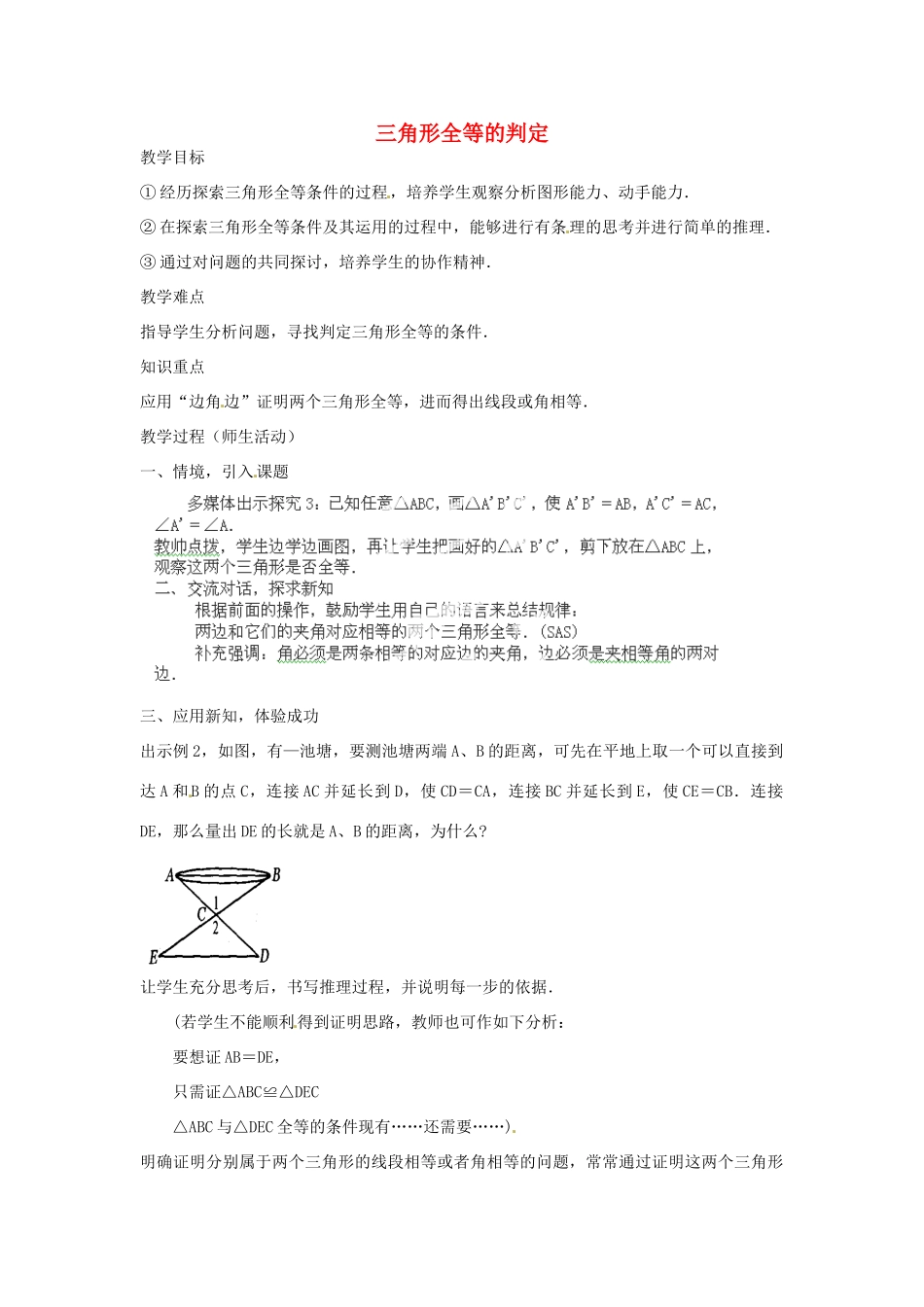 湖北省鄂州市葛店中学八年级数学上册 11.2 三角形全等的判定教案（2） 新人教版_第1页