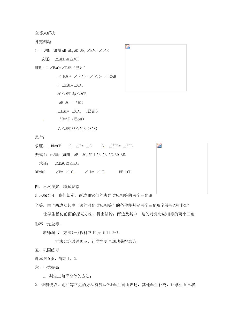 湖北省鄂州市葛店中学八年级数学上册 11.2 三角形全等的判定教案（2） 新人教版_第2页