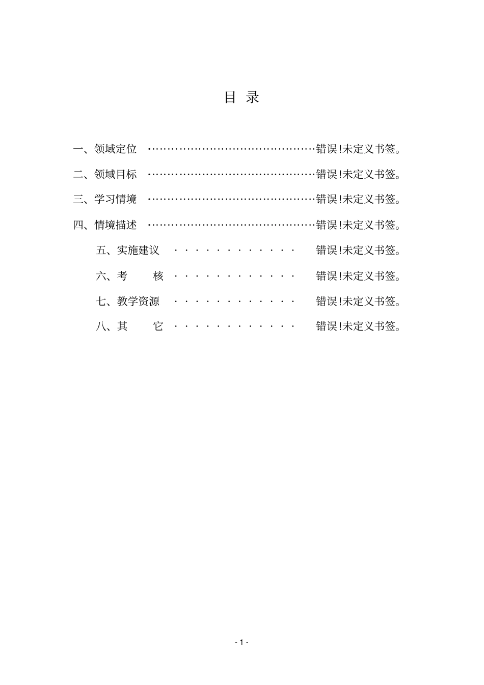 学习领域9-《汽车安全与舒适系统的检测与维修》课程标准_第1页
