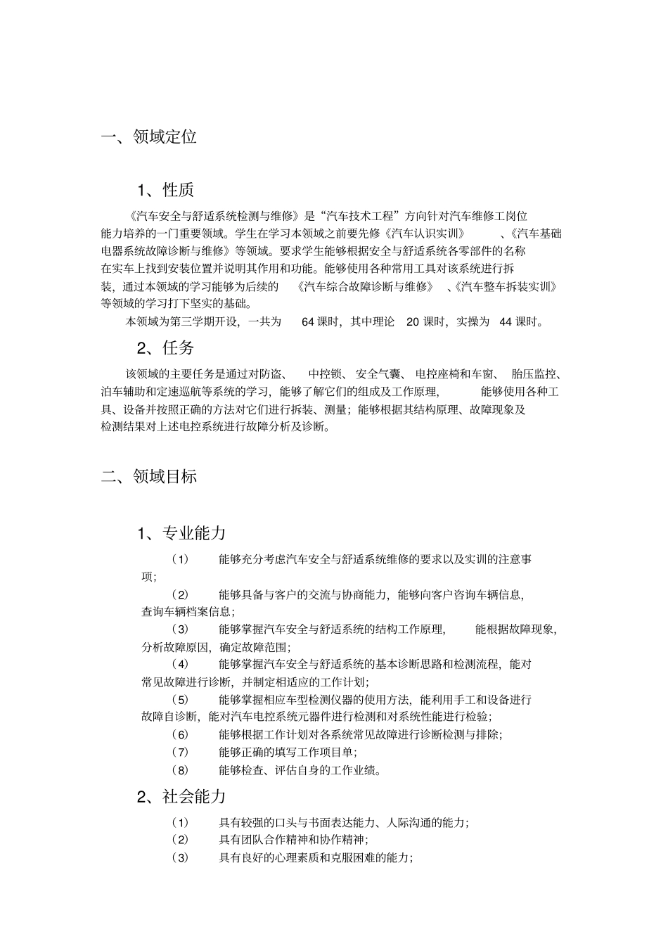 学习领域9-《汽车安全与舒适系统的检测与维修》课程标准_第2页