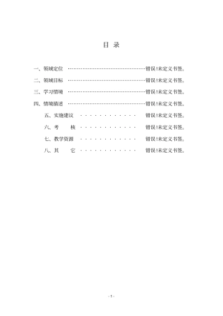 学习领域9-《汽车安全与舒适系统的检测与维修》课程标准