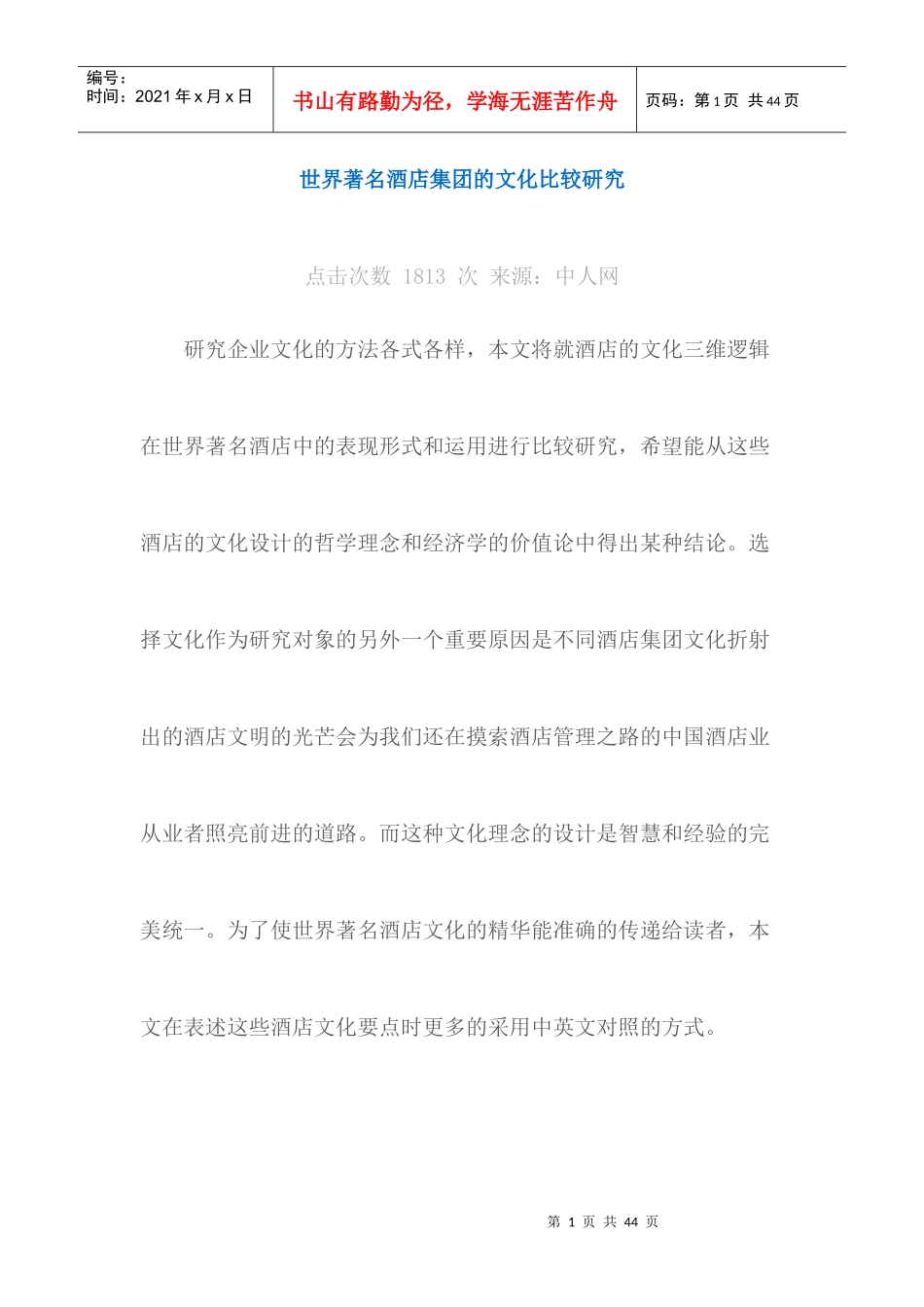 世界著名酒店集团的文化比较研究93123737_第1页