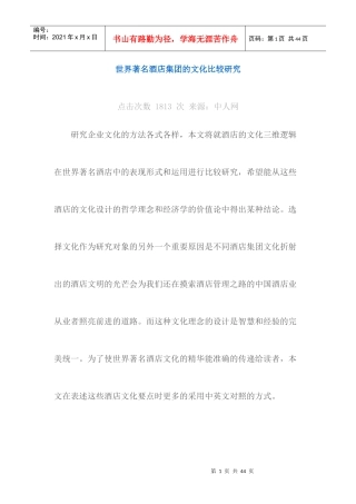 世界著名酒店集团的文化比较研究93123737