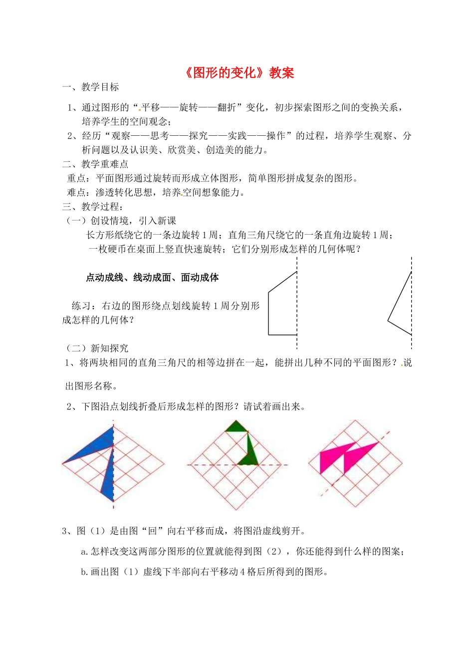 江苏省无锡市七年级数学《图形的变化》教案 苏科版_第1页