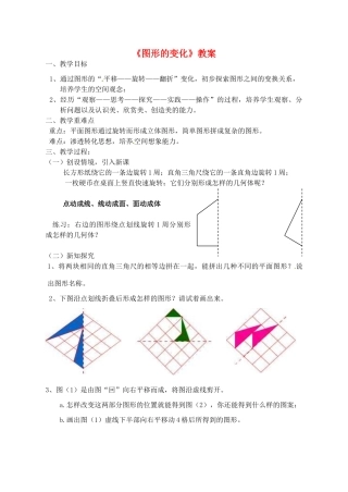 江苏省无锡市七年级数学《图形的变化》教案 苏科版