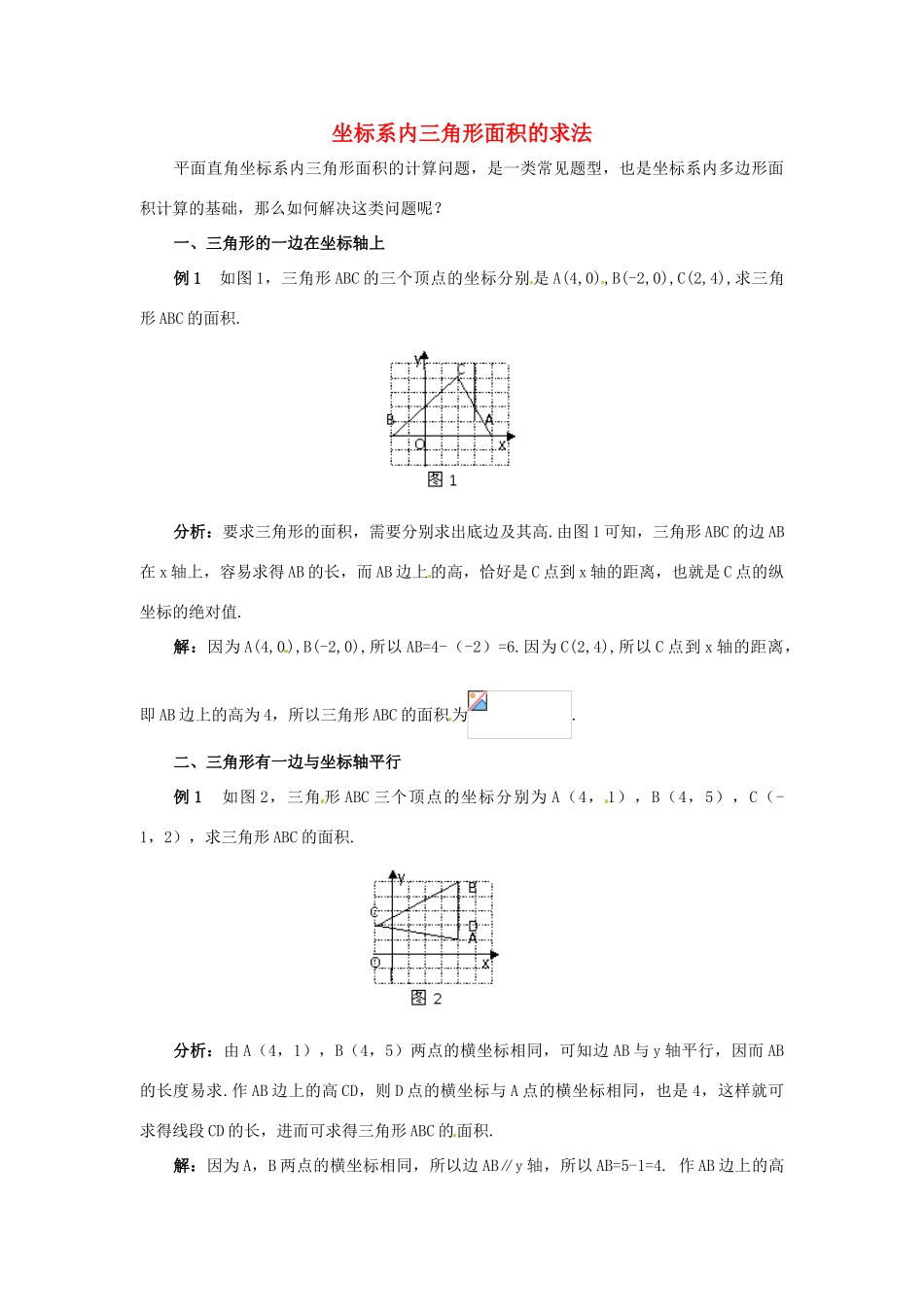 湖北省北大附中武汉为明实验学校七年级数学下册 7.2《坐标方法的简单应用》坐标系内三角形面积的求法学案 （新版）新人教版_第1页