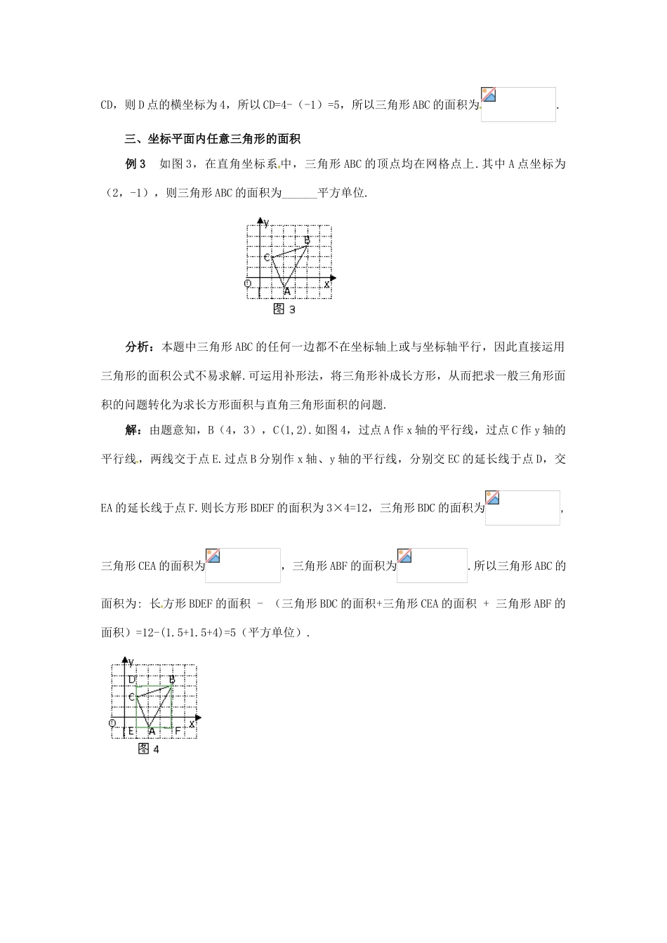 湖北省北大附中武汉为明实验学校七年级数学下册 7.2《坐标方法的简单应用》坐标系内三角形面积的求法学案 （新版）新人教版_第2页