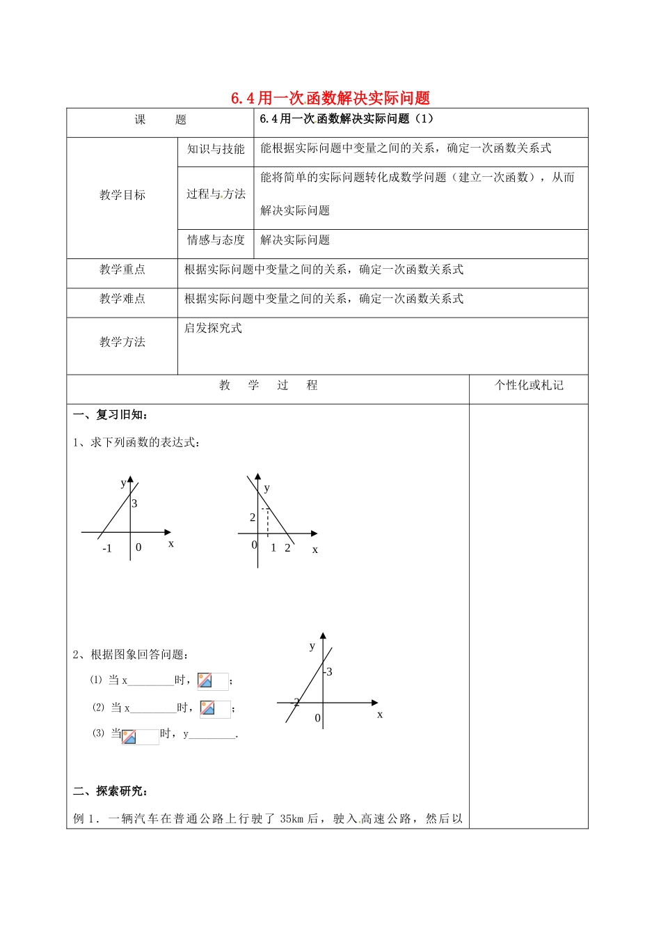 江苏省常州市溧阳市八年级数学上册 6.4.1 用一次函数解决问题教案 （新版）苏科版-（新版）苏科版初中八年级上册数学教案_第1页
