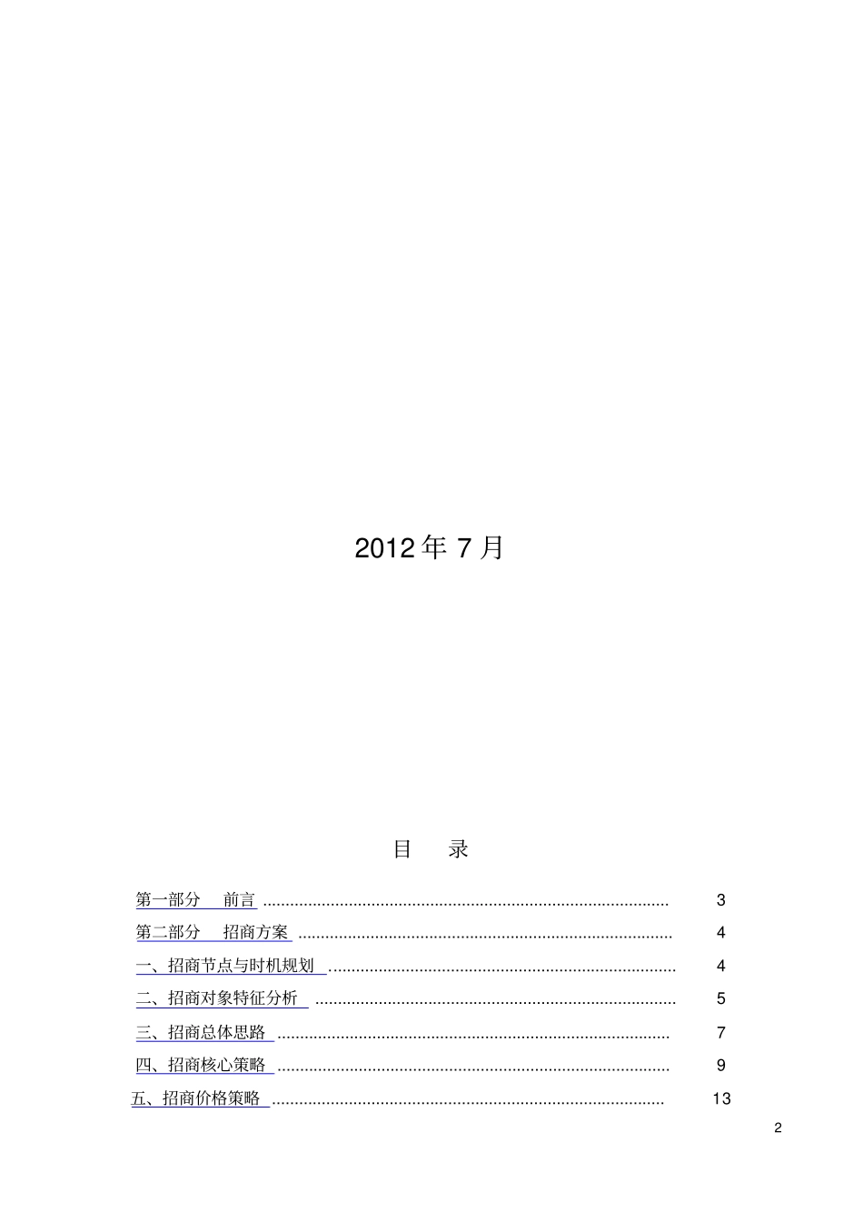 招商及营销推广方案_第3页