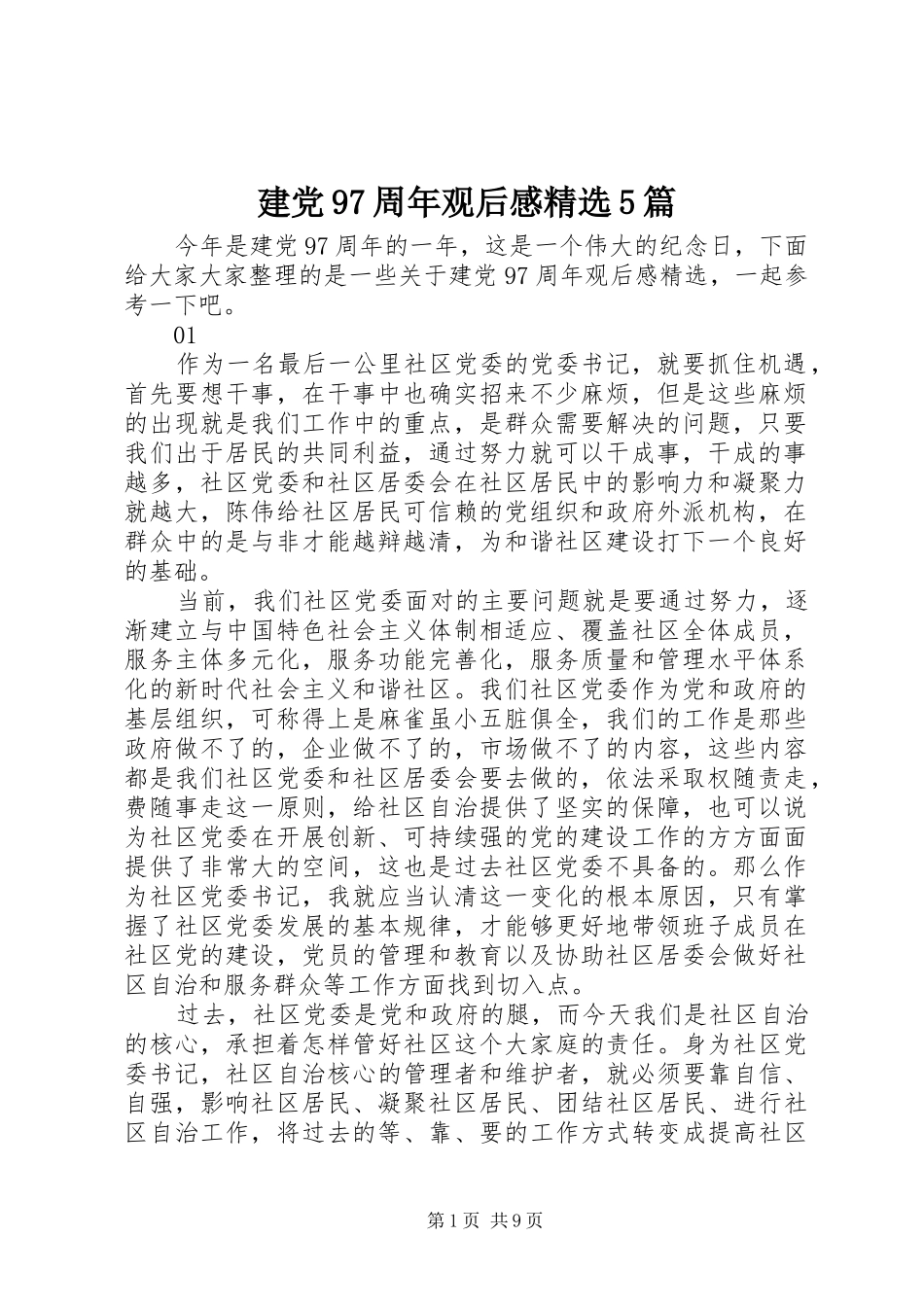 建党97周年观后感精选5篇_第1页