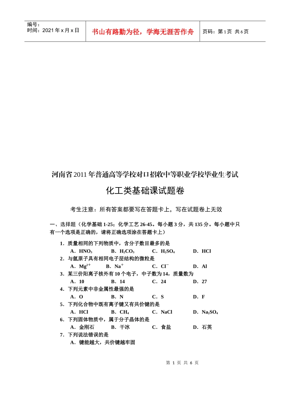 化工类基础课试题_第1页