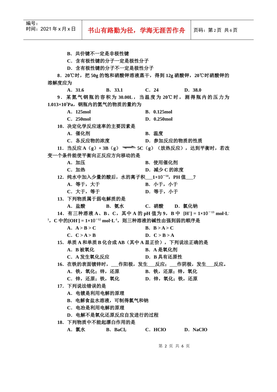 化工类基础课试题_第2页