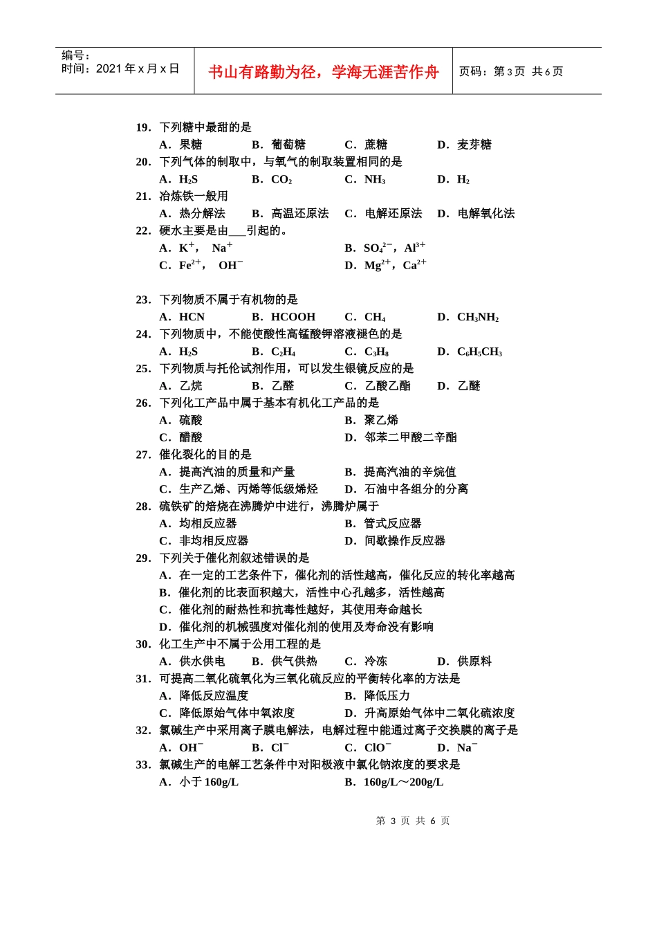 化工类基础课试题_第3页