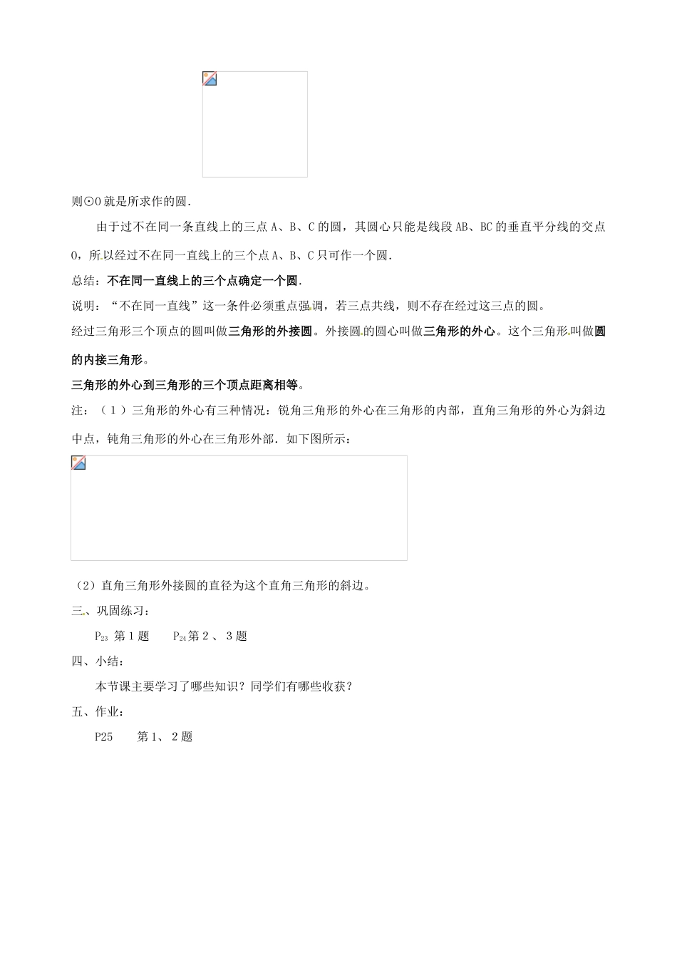 安徽省马鞍山市银塘中学九年级数学下册《26.3圆的确定（一）》教案 新人教版_第2页