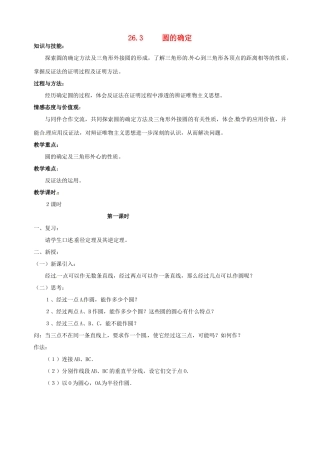 安徽省马鞍山市银塘中学九年级数学下册《26.3圆的确定（一）》教案 新人教版