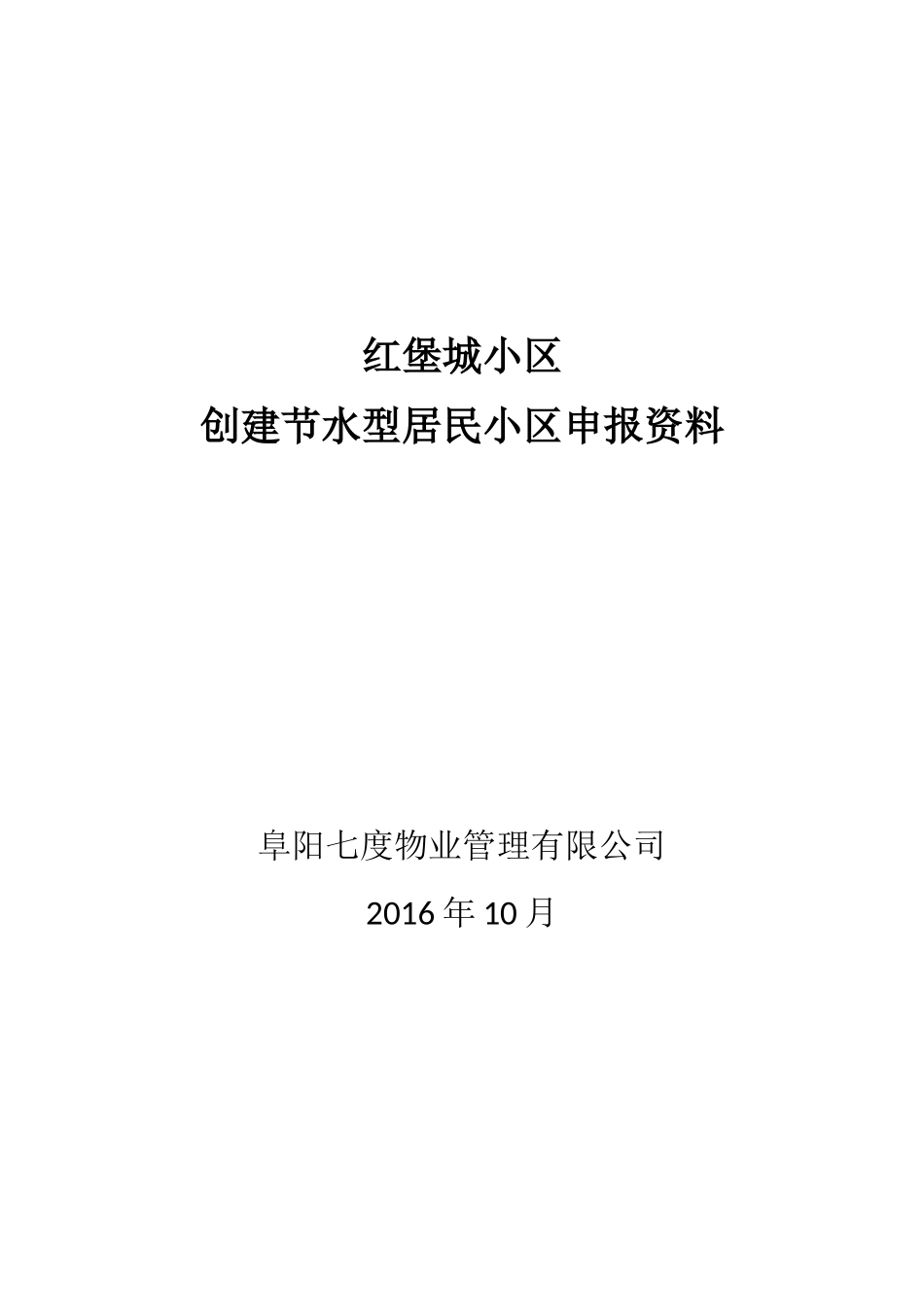 创建节水型小区申报书(DOC61页)_第1页