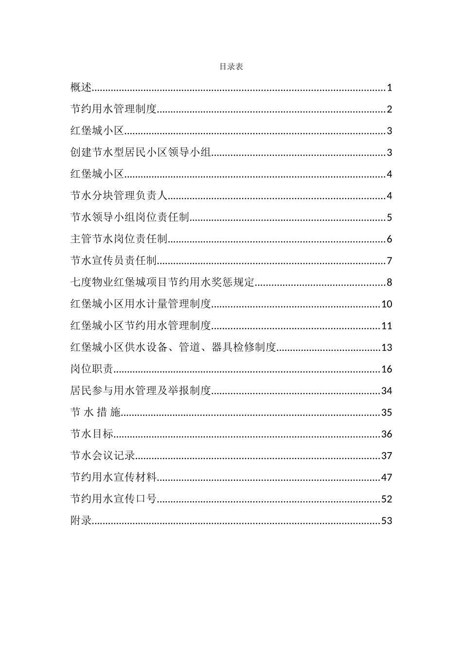 创建节水型小区申报书(DOC61页)_第2页