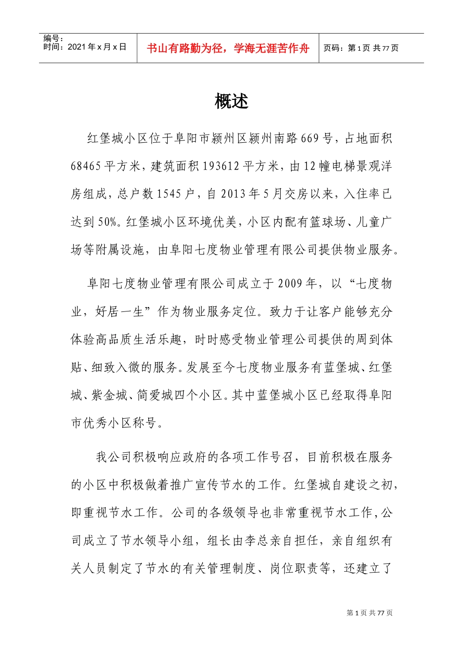 创建节水型小区申报书(DOC61页)_第3页