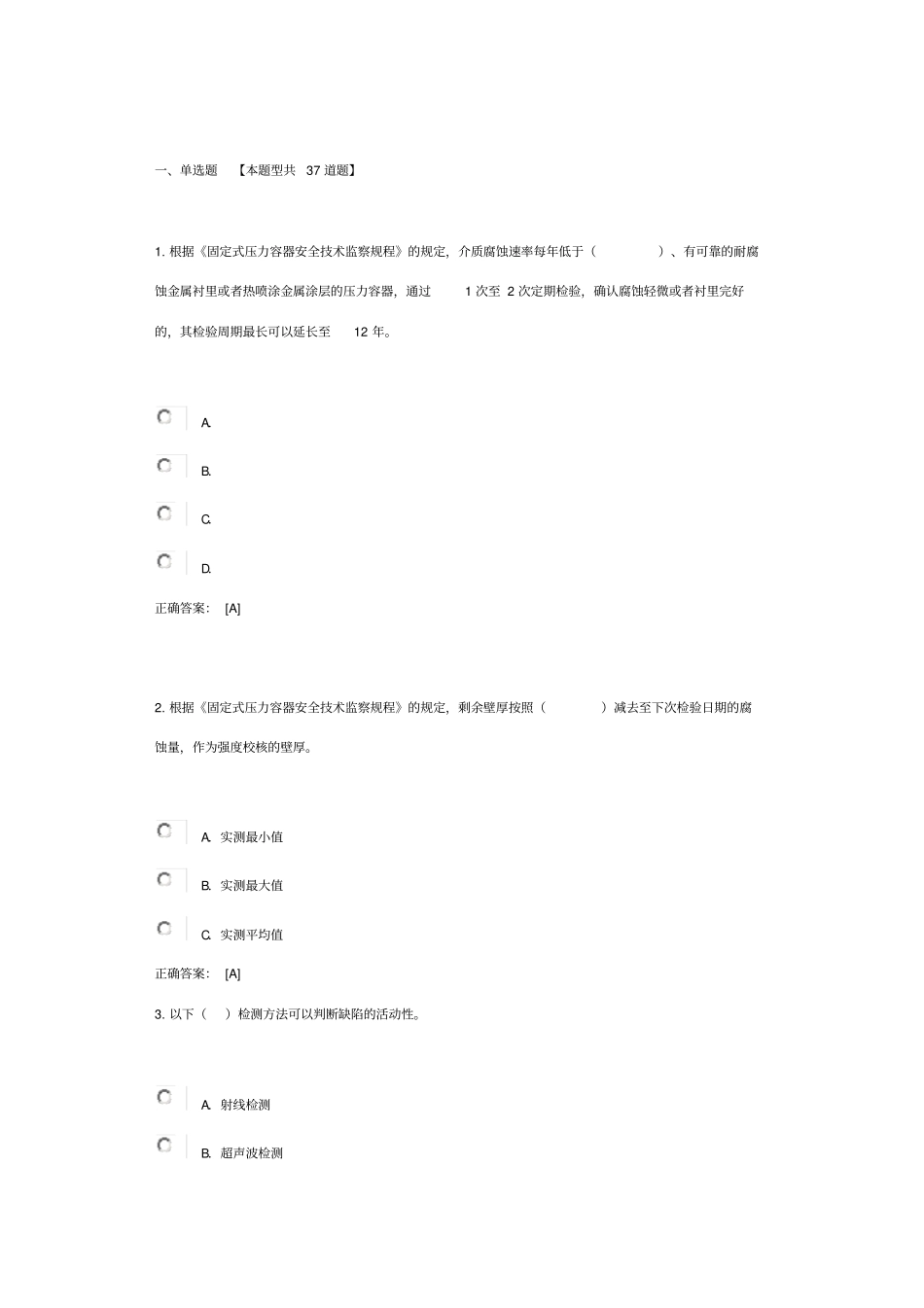 压力容器定期检验规则考试答案_第1页