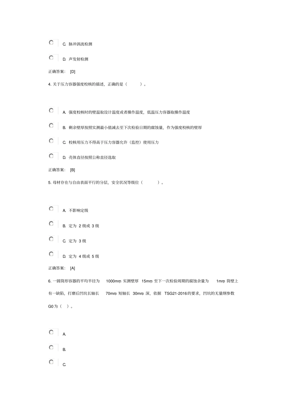 压力容器定期检验规则考试答案_第2页