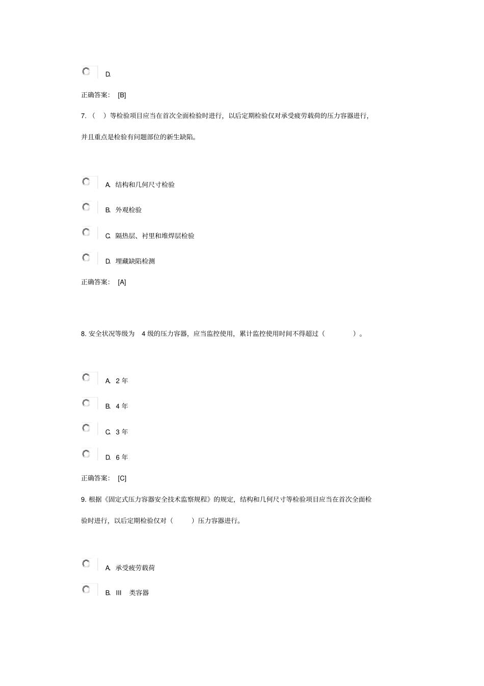 压力容器定期检验规则考试答案_第3页