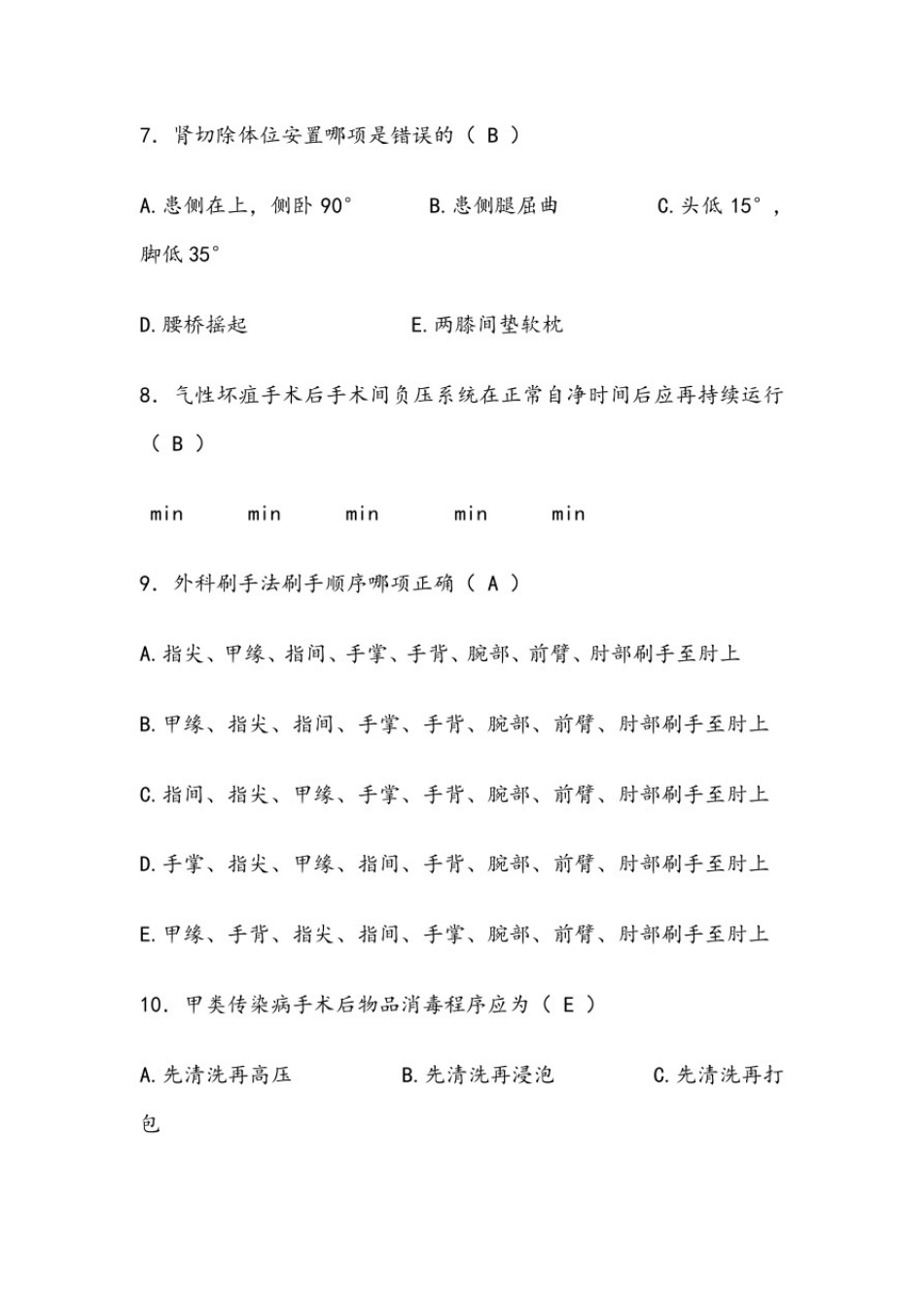手术室基础理论考试答案_第2页