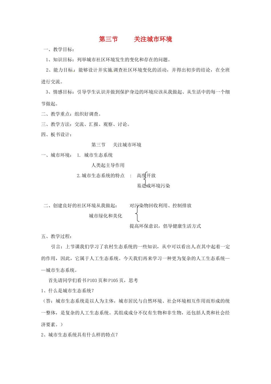 八年级生物下册 第8单元 第24章 第3节《关注城市环境》教案 北师大版_第1页