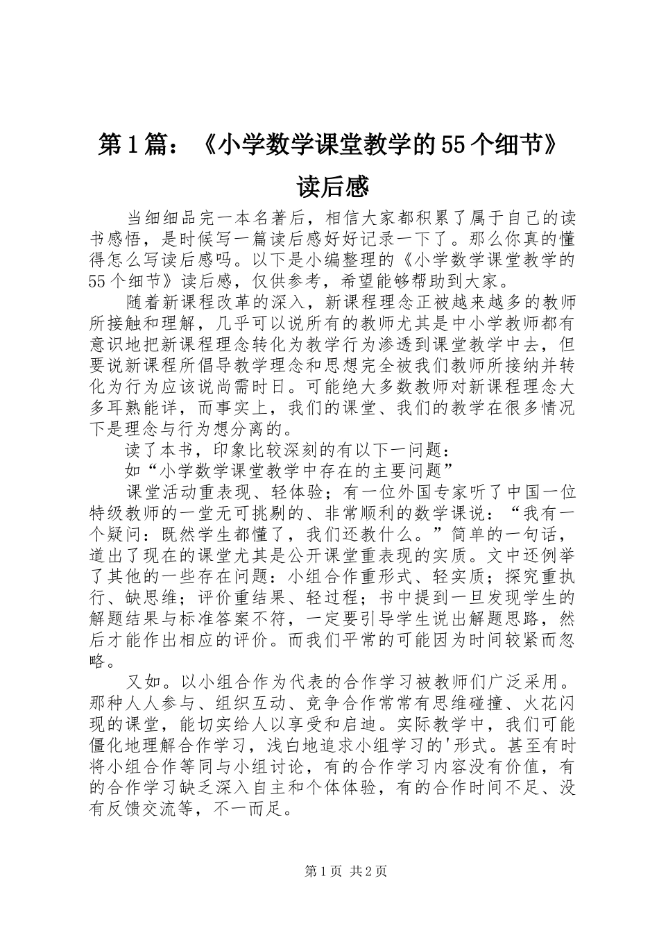 第1篇：《小学数学课堂教学的55个细节》读后感_第1页
