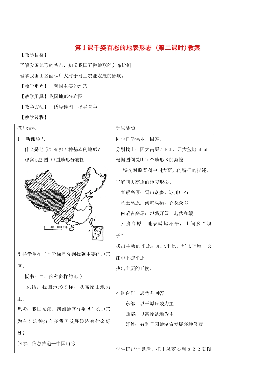 八年级地理上册 第二章第一节《千姿百态的地表形态》教案（第二课时） 晋教版_第1页