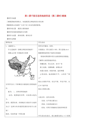 八年级地理上册 第二章第一节《千姿百态的地表形态》教案（第二课时） 晋教版