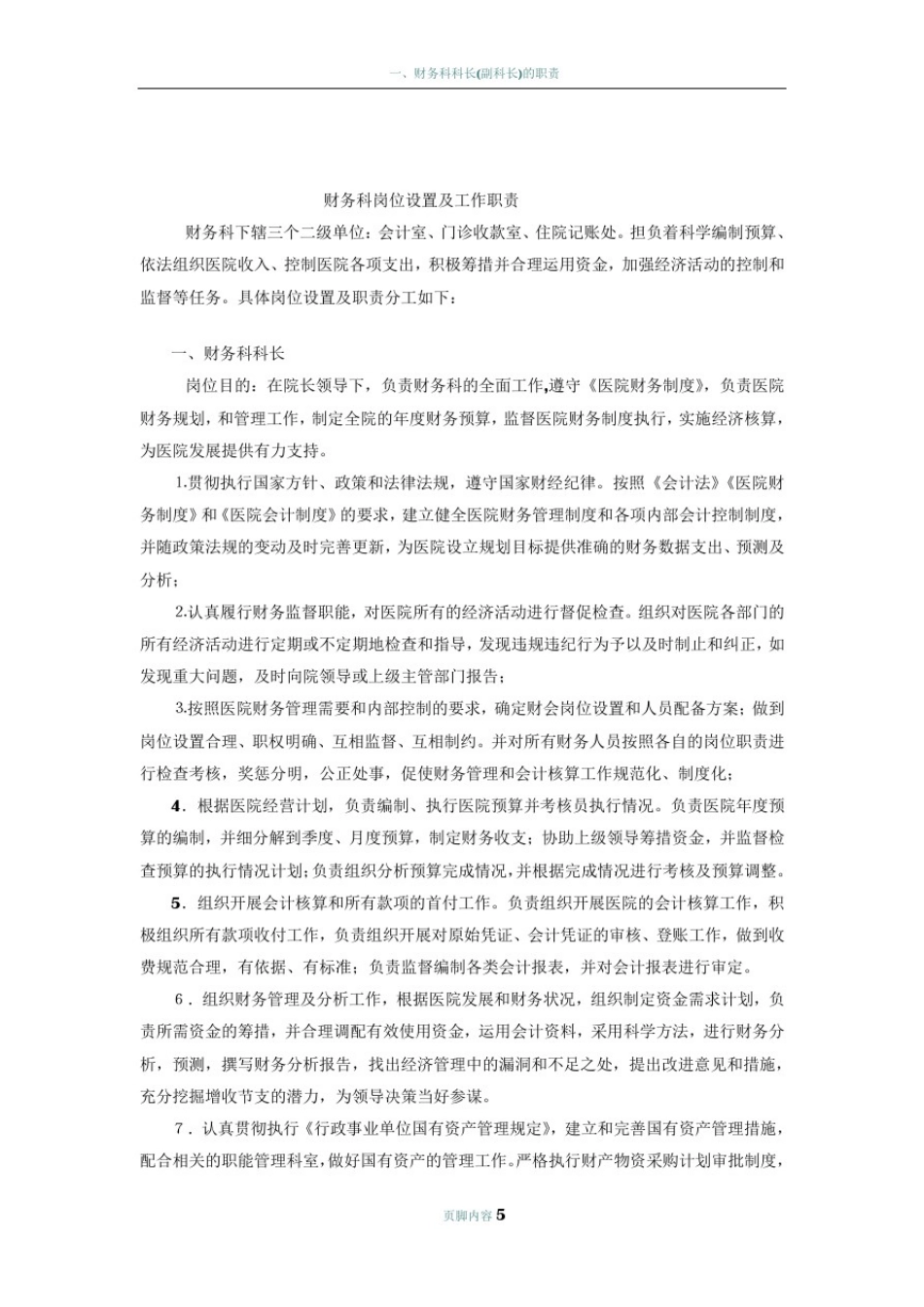 医院财务科岗位及职责表_第1页