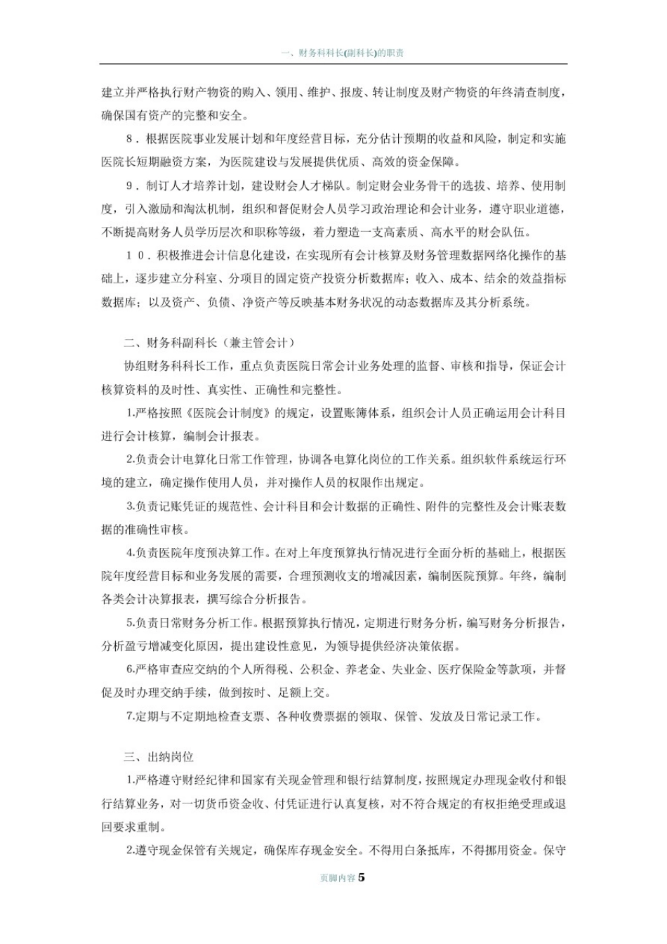 医院财务科岗位及职责表_第2页