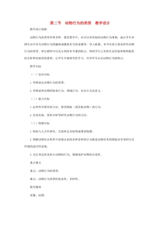 八年级生物上册 4.5《动物的行为与生产管理》教案2 冀教版