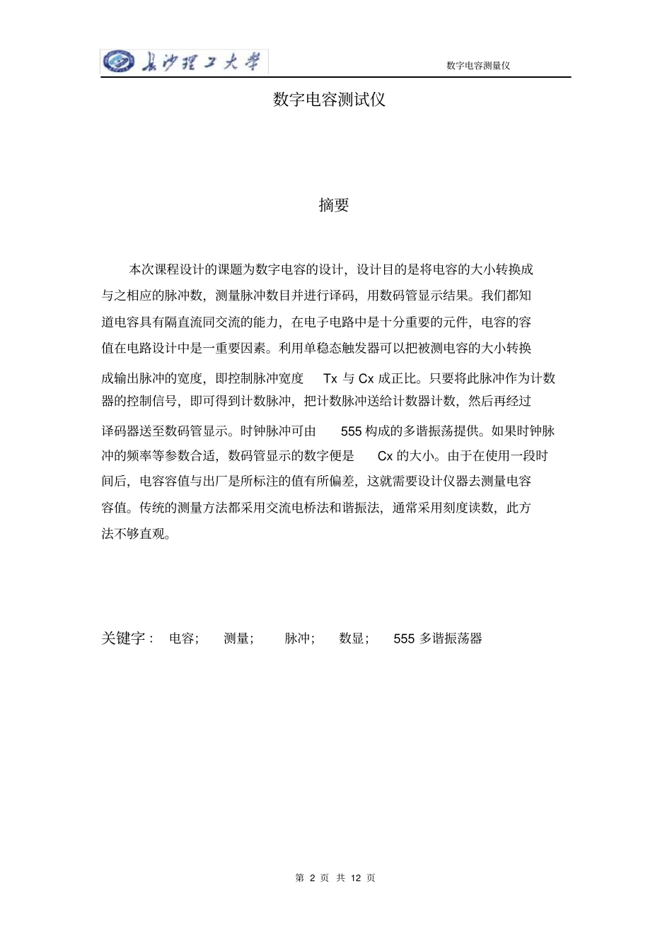 数字电容测试仪课程设计报告书_第2页
