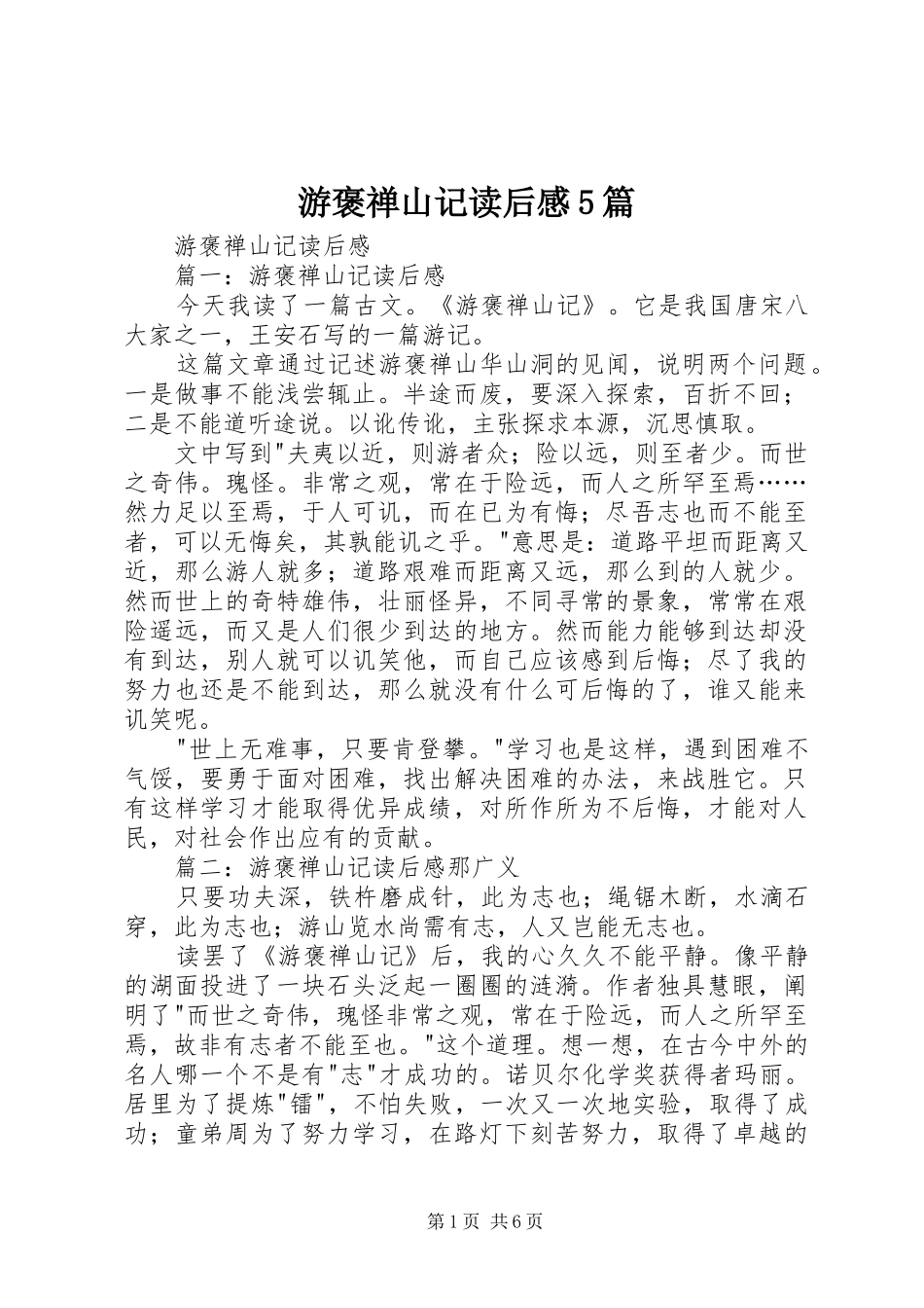游褒禅山记读后感5篇_第1页