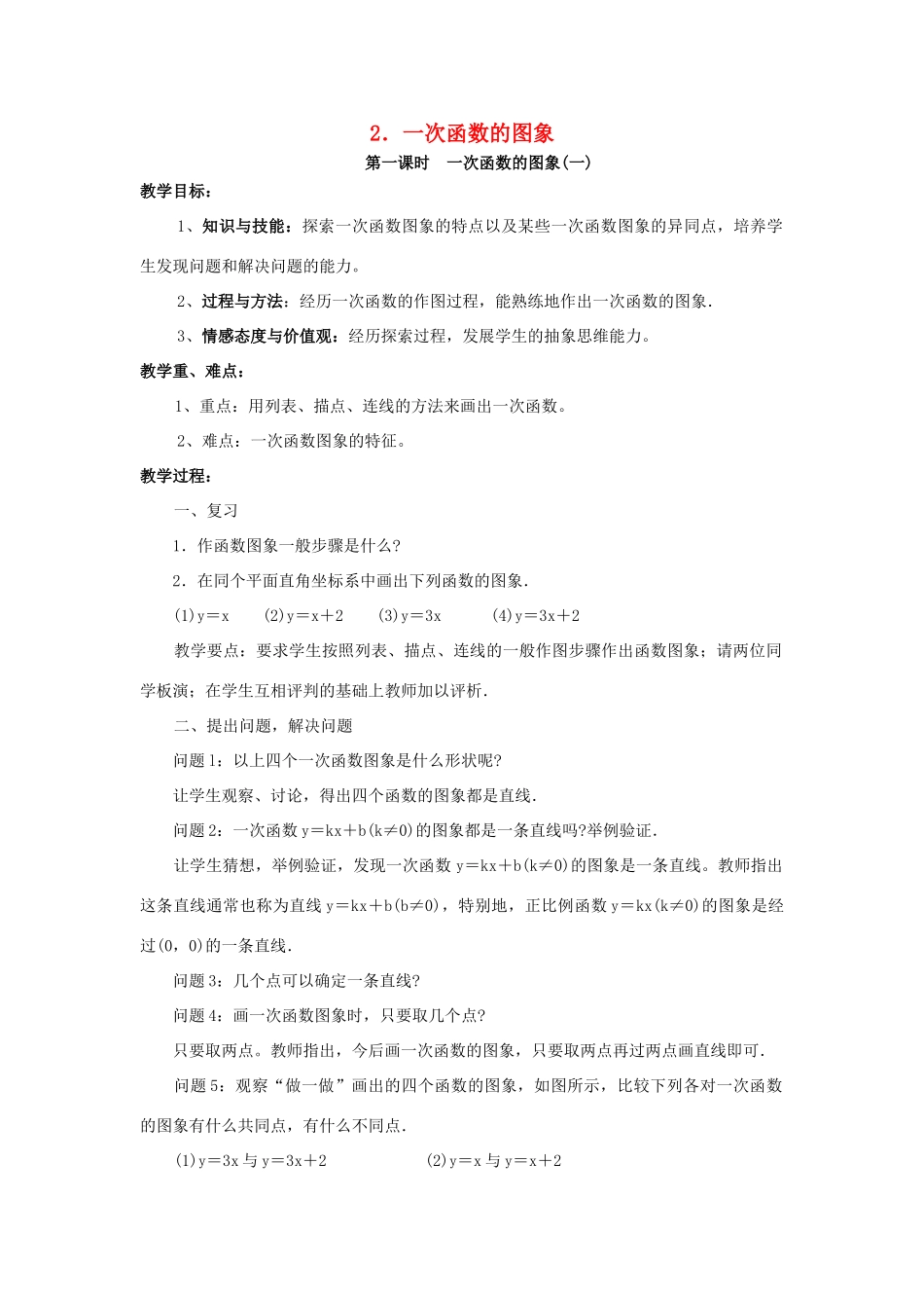 八年级数学下册 17.3.2 一次函数的图象 第1课时 一次函数的图象(一)教案 （新版）华东师大版-（新版）华东师大版初中八年级下册数学教案_第1页