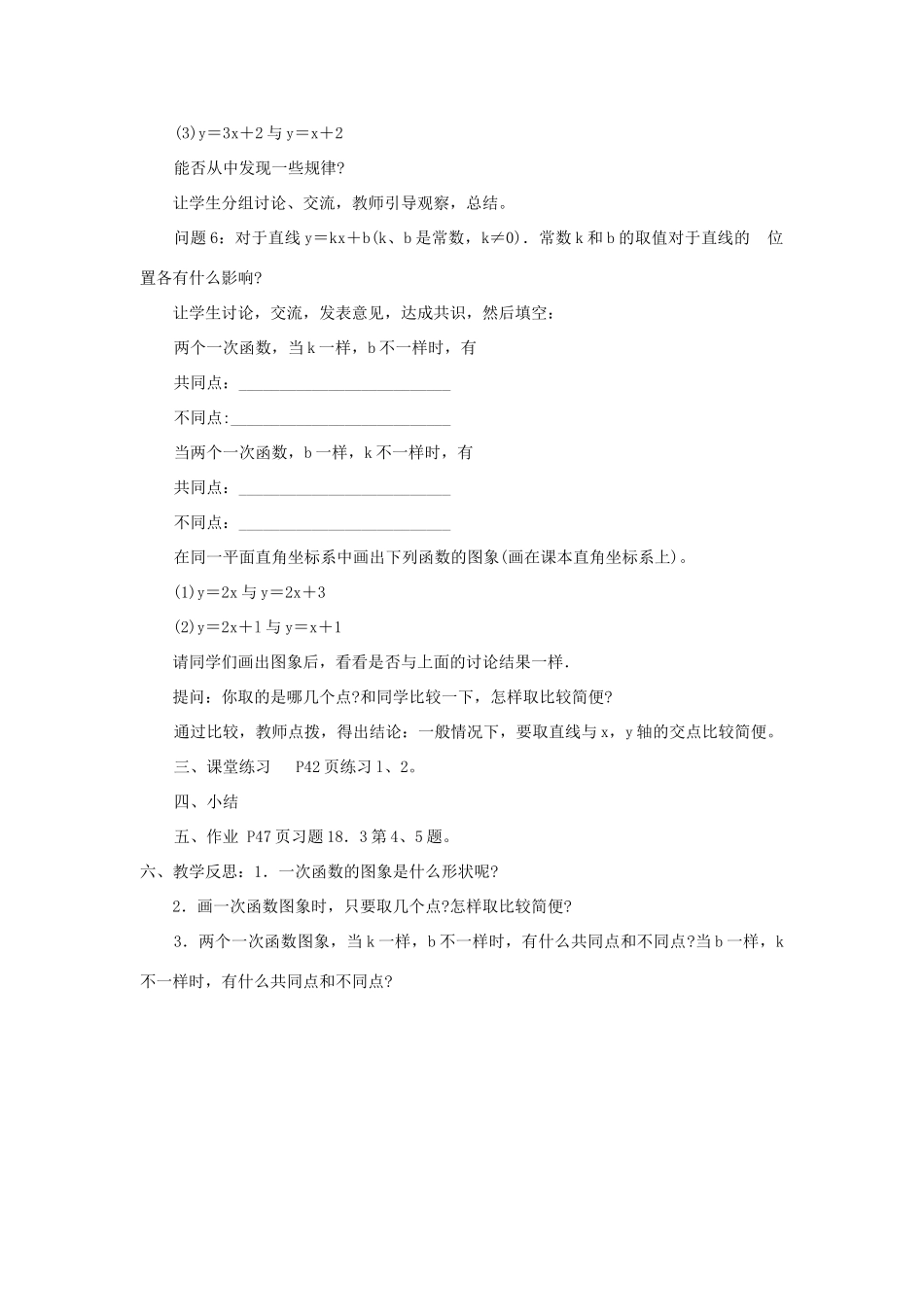 八年级数学下册 17.3.2 一次函数的图象 第1课时 一次函数的图象(一)教案 （新版）华东师大版-（新版）华东师大版初中八年级下册数学教案_第2页